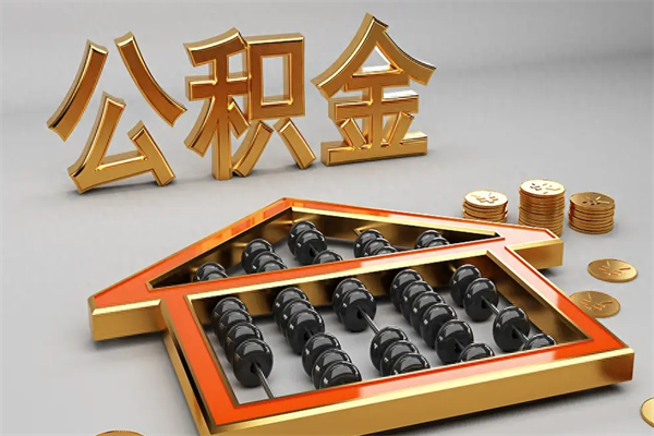 弥勒公积金增员就是启封吗（单位公积金增员需要带什么东西）