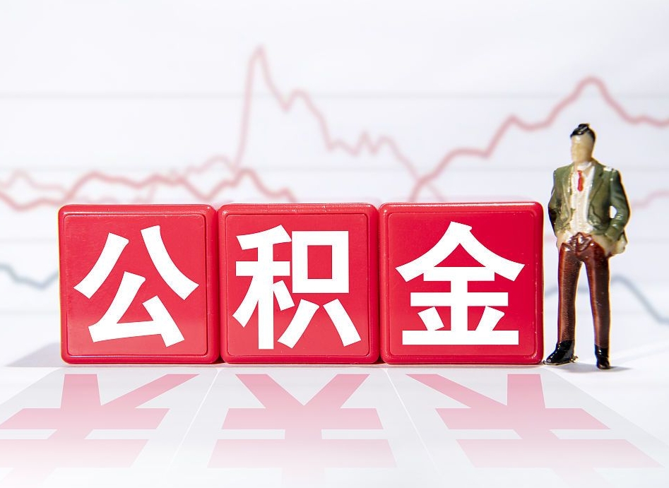弥勒离职就可以取公积金吗（离职还可以取公积金吗）
