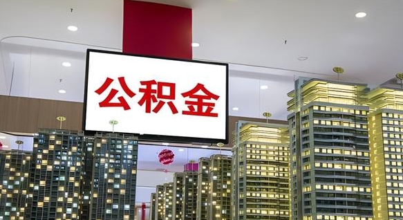 弥勒离职封存了个人公积金怎么提（离职封存的公积金）