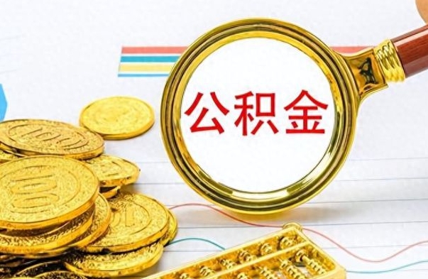 弥勒离职公积金如何取取处理（离职公积金怎么领取?）